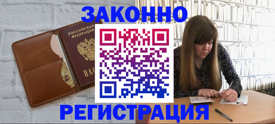 временная регистрация законно в Орле